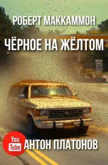 Обложка книги Чёрное на жёлтом