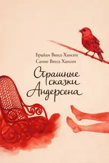 Обложка книги Страшные сказки Андерсена