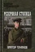 Обложка книги Резервная столица