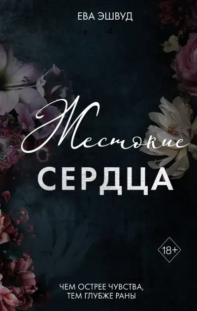 Обложка книги Жестокие сердца