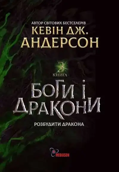 Обложка книги Боги і дракони