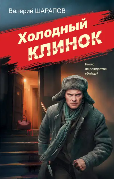Обложка книги Холодный клинок