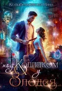 Обложка книги Под колпаком у злодея