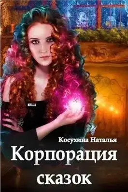 Обложка книги Корпорация сказок