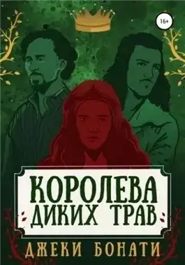 Обложка книги Королева диких трав