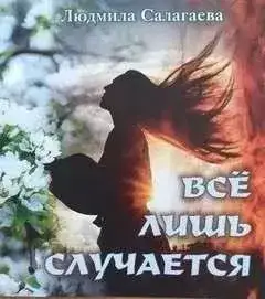 Обложка книги Всё лишь случается