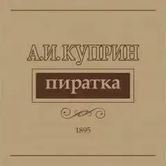 Обложка книги Пиратка