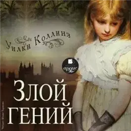 Обложка книги Злой гений