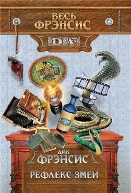 Обложка книги Рефлекс змеи