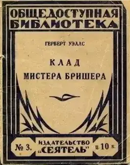 Обложка книги Клад мистера Бришера и другие рассказы