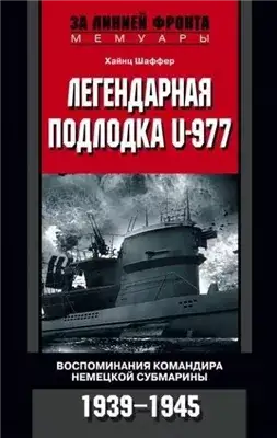 Обложка книги Легендарная подлодка U-977