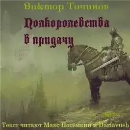 Обложка книги Полкоролевства в придачу