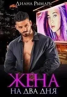 Обложка книги Жена на два дня