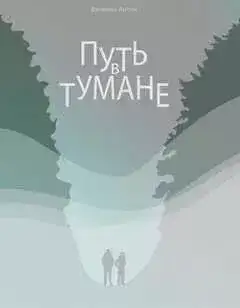 Обложка книги Путь в тумане
