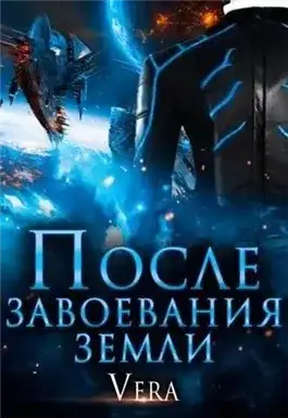 Обложка книги После завоевания земли