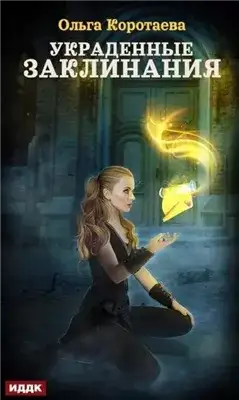 Обложка книги Украденные заклинания
