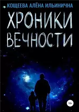 Обложка книги Хроники Вечности
