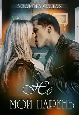 Обложка книги Не мой парень