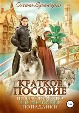 Обложка книги Краткое пособие по выживанию для молодой попаданки