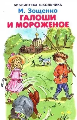 Обложка книги Калоши и мороженое