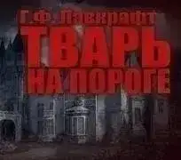 Обложка книги Тварь на пороге