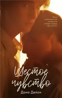 Обложка книги Шестое чувство