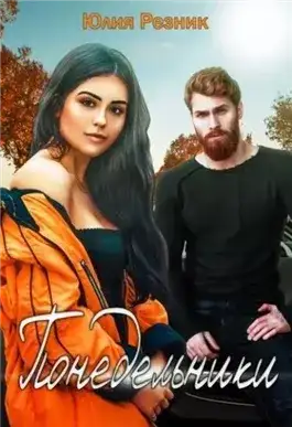 Обложка книги Понедельники