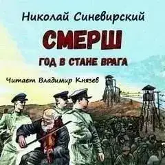 Обложка книги Смерш. Год в стане врага