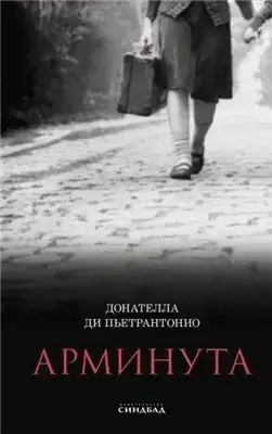 Обложка книги Арминута