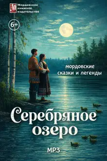 Обложка книги Серебряное озеро. Мордовские сказки и легенды