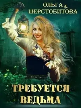 Обложка книги Требуется ведьма