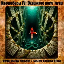 Обложка книги Квадроберы IV: Океанское роуд-муви