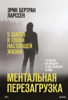 Обложка книги Ментальная перезагрузка. 5 шагов к своей настоящей жизни