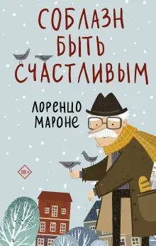 Обложка книги Соблазн быть счастливым