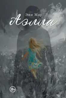 Обложка книги Аэлла