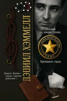 Обложка книги Человек по имени Спейд