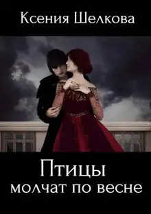 Обложка книги Птицы молчат по весне