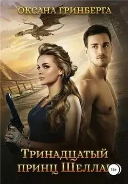 Обложка книги Тринадцатый принц Шеллар