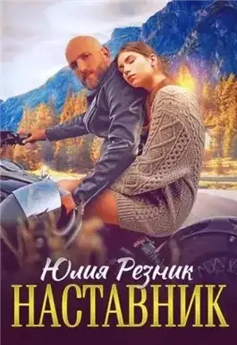 Обложка книги Наставник