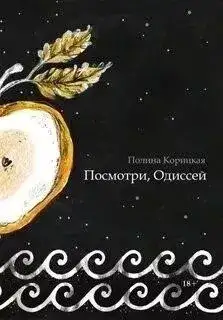 Обложка книги Посмотри, Одиссей