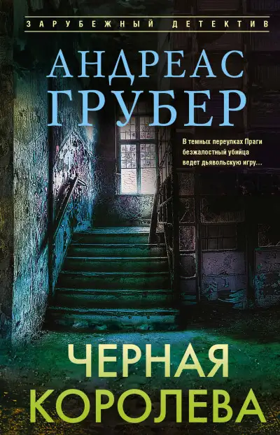 Обложка книги Черная королева