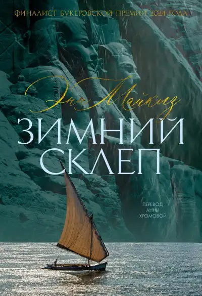Обложка книги Зимний склеп