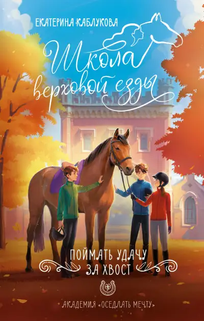 Обложка книги Поймать удачу за хвост