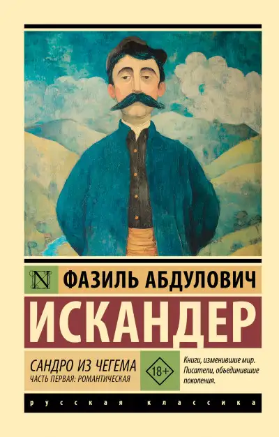 Обложка книги Сандро из Чегема. Часть первая: романтическая