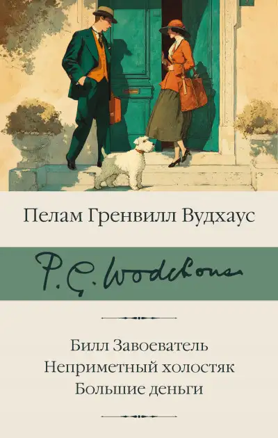 Обложка книги Билл Завоеватель. Неприметный холостяк. Большие деньги