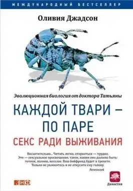 Обложка книги Каждой твари – по паре: Секс ради выживания