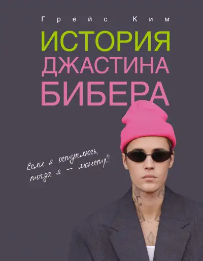 Обложка книги История Джастина Бибера