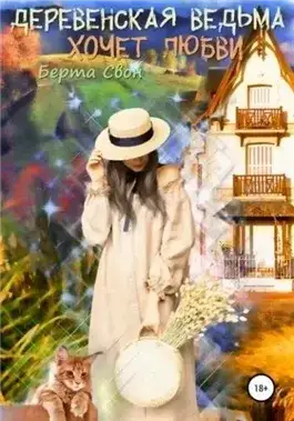 Обложка книги Деревенская ведьма хочет любви