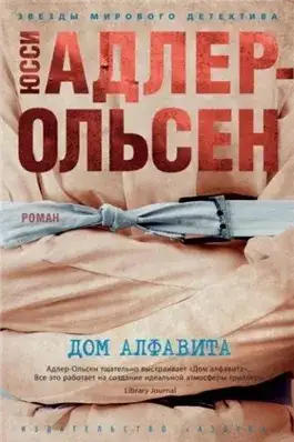 Обложка книги Дом алфавита