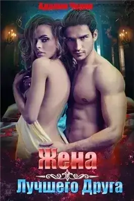 Обложка книги Жена лучшего друга
